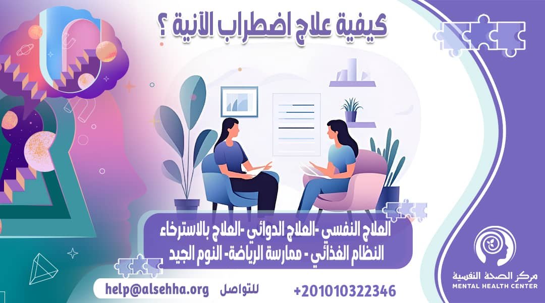 كيفية علاج اضطراب الآنية ومدة الشفاء وعلامته